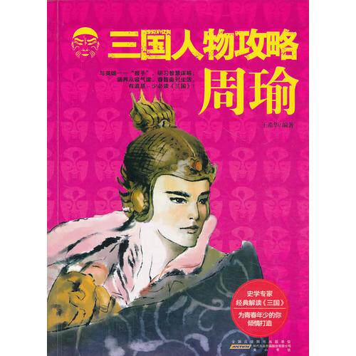 正版图书三国人物攻略：周瑜版王希华山社书籍\/杂志\/报纸/儿童读物/童书/儿童文学纸质书籍