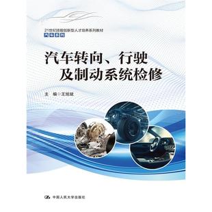 正版 行驶及制动系统检修王旭斌中国人民大学纸质书籍 图书汽车转向