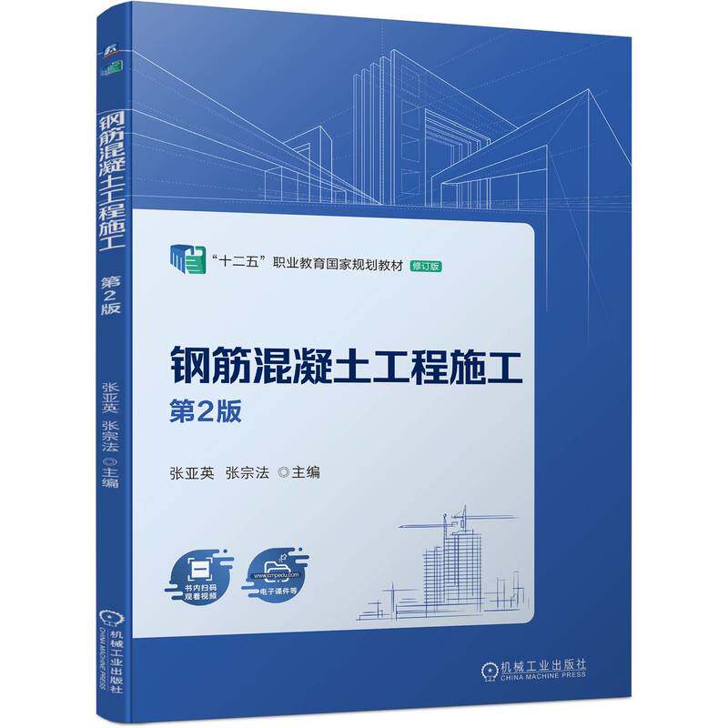 正版图书钢筋混凝土工程施工 第2版张亚英  张宗法机械工业出版社/教材/教辅//教材/中学教材纸质书籍
