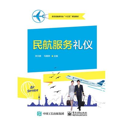 正版图书民航服务礼仪(航空运输类专业十三五规划教材)编者:宋文静//马春婷电子工业/教材/教辅//考研（新）纸质书籍