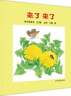 正版图书幼幼成长图画书纸板书?来了来了（日）权守奈津子著；小林、小熊译少年儿童出版社