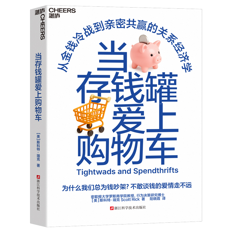 正版图书当存钱罐爱上购物车【美】斯科特·瑞克浙江科技生活/理财/书籍纸质书籍