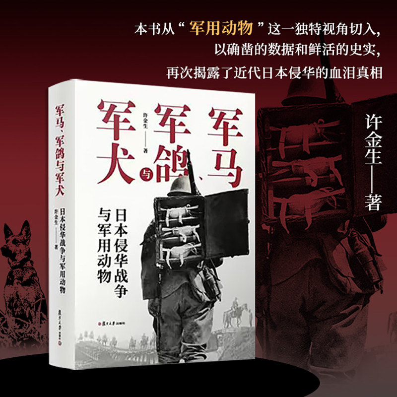 正版图书军马、军鸽与军犬：日本侵华战争与军用动物许金生复旦大学出版社世界军事纸质书籍