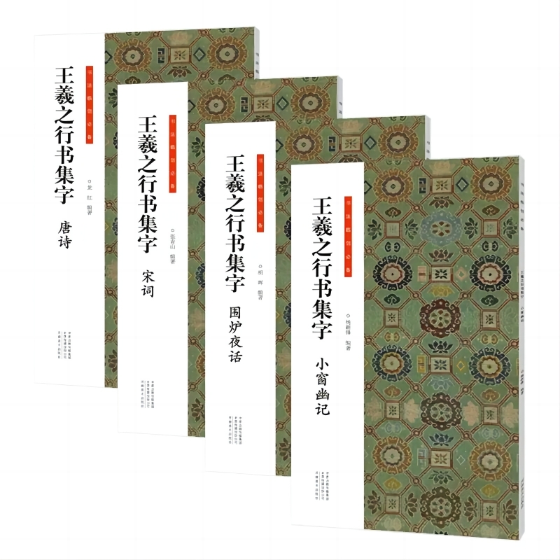 正版图书王羲之行书集字(唐诗+宋词+小窗幽记+围炉夜话)四册编者:杨新锋|责编:白立献//李昂河南美术艺术/书法/篆刻/字帖书籍