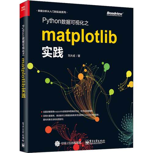正版图书Python数据可视化之Matplotlib实践刘大成电子工业出版社书籍\/杂志\/报纸/计算机/网络/程序设计（新）纸质书籍