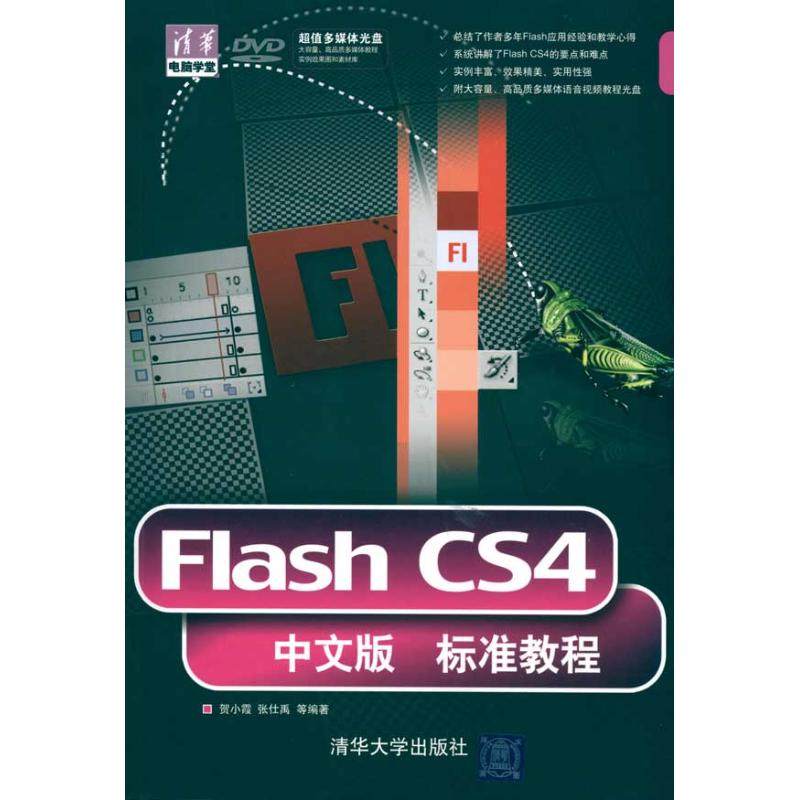 正版图书FLASH CS4中文版标准教程(配光盘)(清华电脑学堂)贺小霞  张仕禹 等 著清华大学出版社