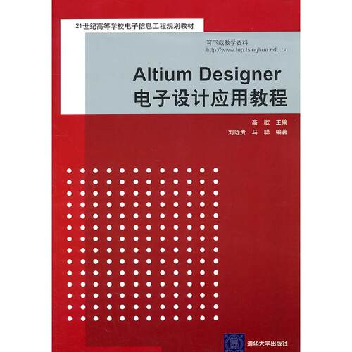 正版图书Altium Designer电子设计应用教程高歌　主编清华大学出版社书籍\/杂志\/报纸//教材/教辅//教材/大学教材纸质书籍