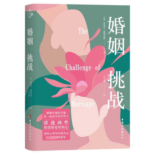 正版图书婚姻：挑战(美) 鲁道夫·德雷克斯 著中国妇女出版社书籍\/杂志\/报纸/生活/婚恋纸质书籍