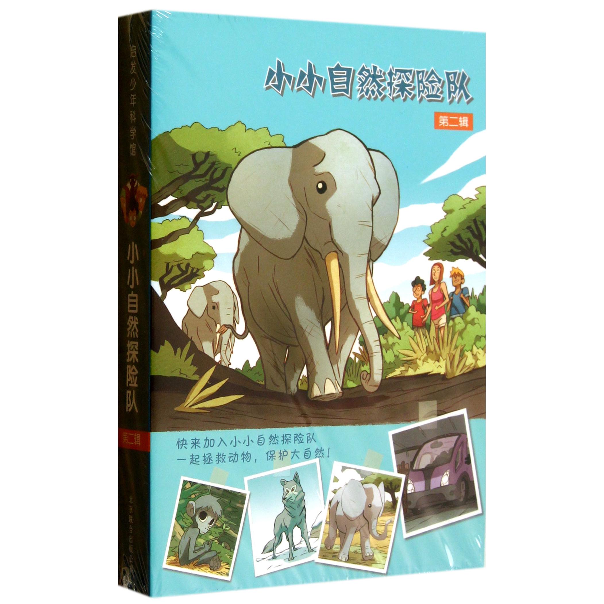 正版图书小小自然探险队(第2辑共4册)(法)让马里·德福塞|译者:吴愉萱|绘画:(法)法宾·门泽京华儿童读物/童书/儿童文学纸质书籍