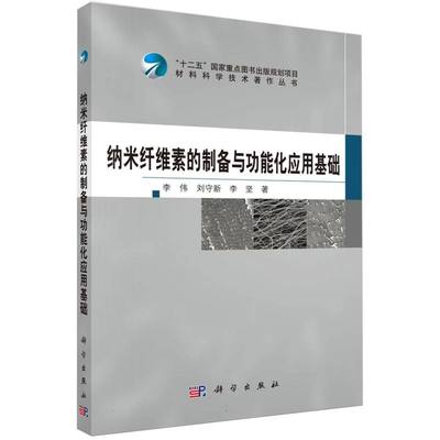 正版图书纳米纤维素的制备与功能化应用基础/材料科学技术著作丛书李伟//刘守新//李坚|总主编:黄伯云科学纸质书籍