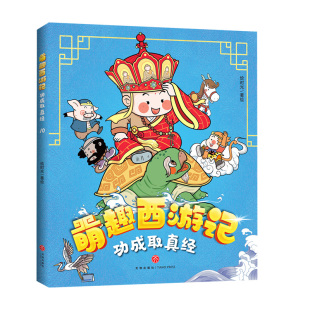 童书 正版 社儿童读物 图书功成取真经 儿童文学纸质书籍 萌趣西游记绘时光著天地出版