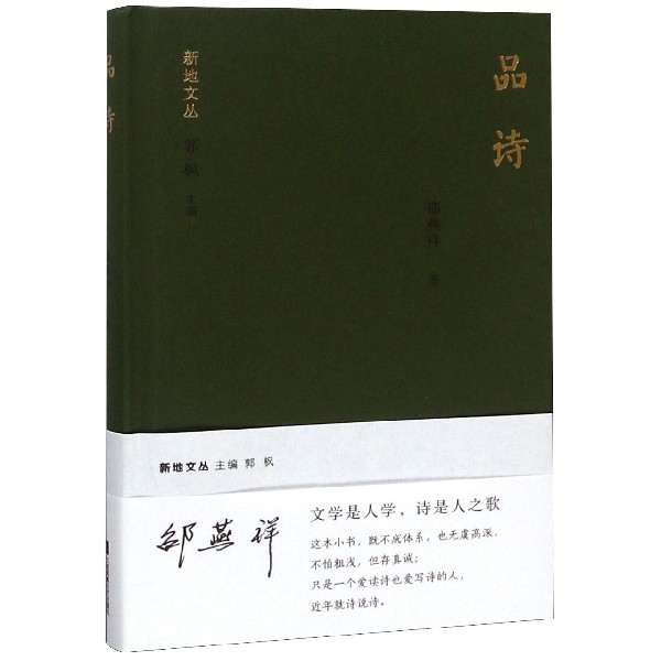 正版图书品诗(精)/新地文丛邵燕祥|总主编:郭枫江苏文艺9787559427120