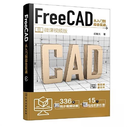 正版图书FREECAD从入门到综合实战拦继元  著化学工业出版社书籍\/杂志\/报纸/计算机/网络/图形图像/多媒体（新）纸质书籍