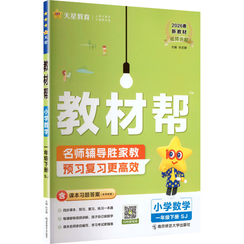 正版图书AL课标数学1下(苏教版)/教材帮杜志建 主编 编南京师范大学出版社/教材/教辅//小学教辅纸质书籍
