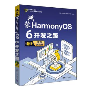 正版图书鸿蒙HarmonyOS 6开发之路 卷3：项目实践篇马剑威,贾振锋,邢朋辉 编著 编清华大学出版社计算机软件工程（新）纸质书籍