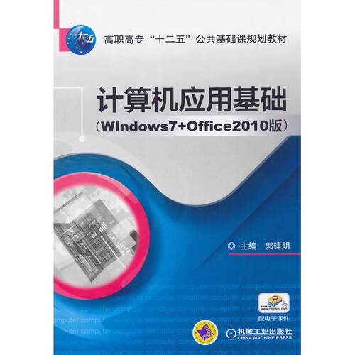 正版图书计算机应用基础（Windows7+Office2010版）（高职高专“十二五”公共基础课规划教材）郭建明　主编机械工业出版社