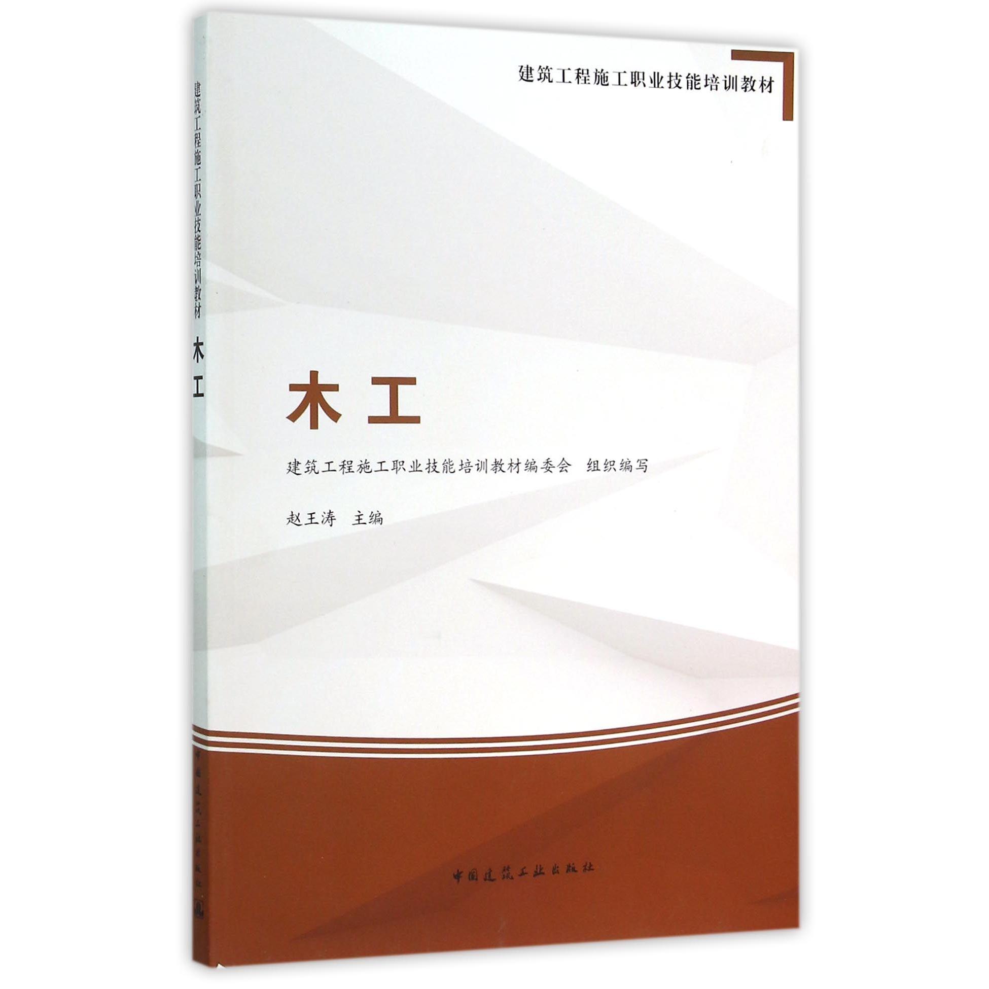 正版图书木工(建筑工程施工职业技能培训教材)编者:赵王涛中国建筑工业工业/农业技术/建筑/水利（新）纸质书籍
