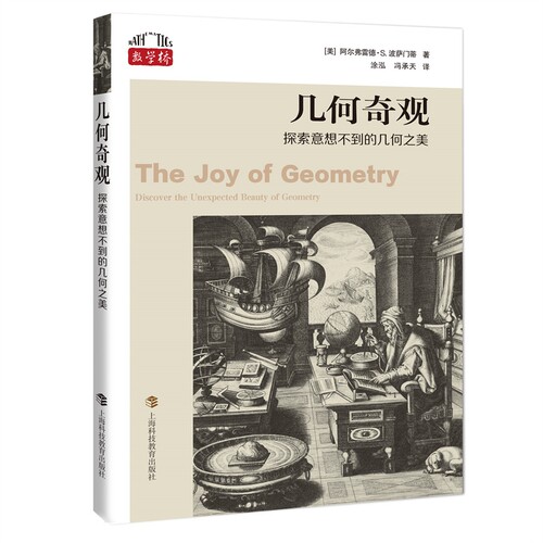 正版图书几何奇观：探索意想不到的几何之美（“数学桥”丛书）[美]阿尔弗雷德·S.波萨门蒂上海科技教育出版社教材纸质书籍