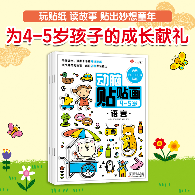 正版图书动脑贴贴画4-5岁（全4册）儿童贴纸书幼儿园思维全脑开发启蒙专注力贴贴画邦臣小红花北京小红花图书工作室海豚出版社