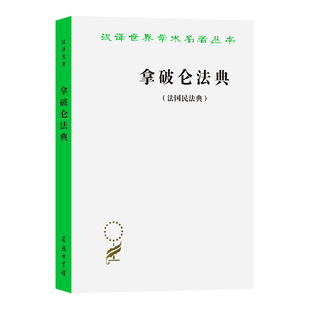 正版图书拿破仑法典(法国民法典)[法]拿破仑 著  李浩培，吴传颐，孙鸣岗  译商务印书馆学理纸质书籍