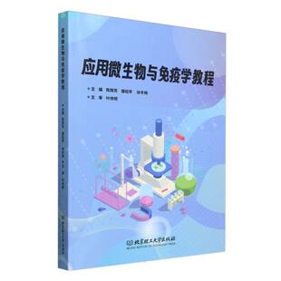 徐冬梅 谭绍早 主编北京理工大学 教材 大学教材纸质书籍 正版 教辅 图书应用微生物与免疫学教程陈辉芳