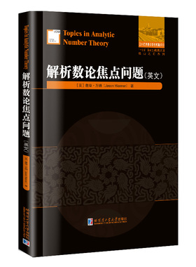 正版图书解析数论焦点问题( 英文）[美]詹森·万纳（Jason,Wanner）哈尔滨工业大学出版社数学纸质书籍