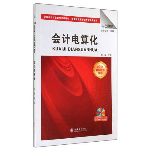 正版图书会计电算化赵浚　主编立信会计出版社书籍\/杂志\/报纸//教材/教辅//会计/券/经济/金融/会计从业资格纸质书籍