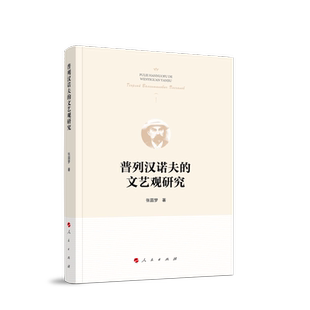 正版图书普列汉诺夫的文艺观研究张圆梦 编人民出版社文学理/学评论与研究纸质书籍