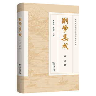 正版图书潮学集成·方言卷林伦伦   陈晓锦商务印书馆书籍\/杂志\/报纸/外语/语言文字/外语/语系纸质书籍