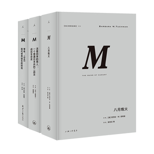 正版图书理想国译丛入门套装 八月炮火 活着回来的男人 零年 理想国M译丛理想 出上海三联书店世界史纸质书籍