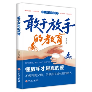 正版图书敢于放手的教育亲子关系父母共读如何培养孩子正确教育孩子禾心吉林文史出版社教材纸质书籍
