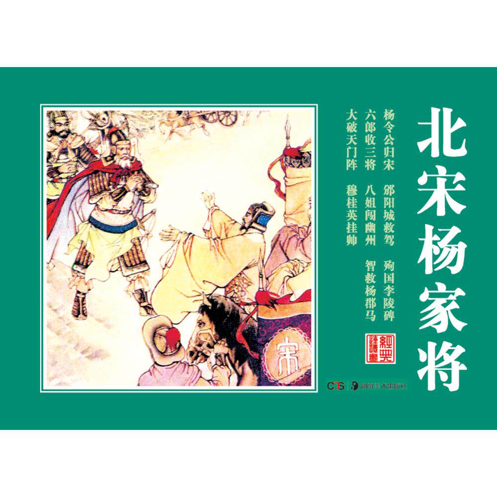 正版图书经典连环画.北宋杨家将喻岳衡 改编 罗苍诗 等绘画 陈安民 封面画湖南美术出版社绘画（新）纸质书籍