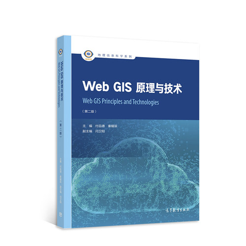 正版图书Web GIS原理与技术（第二版）付品德 秦耀辰 主编  闫卫阳 副主编高等教育出版社