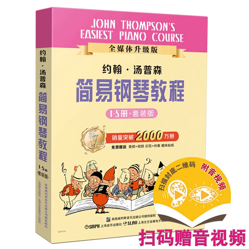 正版图书约翰汤普森简易钢琴教程(盒装套装1-5册) 小汤 全新全媒体升级版 扫码配套示范视频及伴奏音频约翰汤普森上海音乐出版社