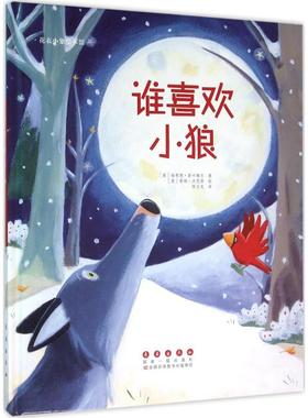 正版图书谁喜欢小狼(英)瑞希德·斯卡梅尔(Ragnhild Scamell) 著;(英)蒂姆·沃恩斯(Tim Warnes) 绘;侯玉龙 译 著长春出版社
