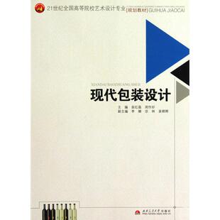 正版图书现代包装设计(21世纪全国高等院校艺术设计专业规划教材)苗红磊，周作好 编西南交通大学出版社