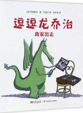 正版图书离家出走(法)若弗鲁瓦·德·贝纳尔(Geoffroy De Pennart) 著;何宇佳 译 著作江苏凤凰少年儿童出版社