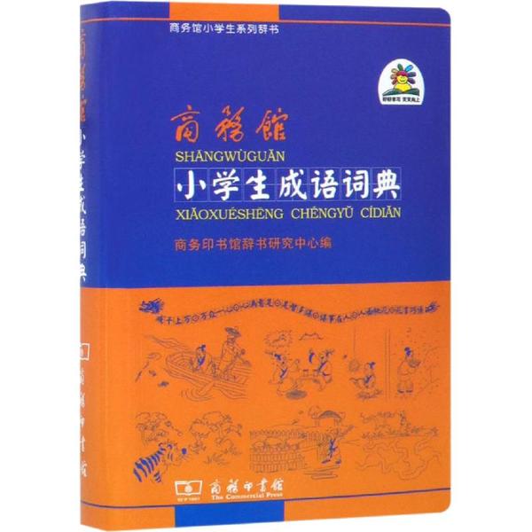 正版图书商务馆小学生成语词典商务印书馆辞书研究中心 编商务印书馆书籍/杂志/报纸//教材/教辅//教材/中学教材纸质书籍