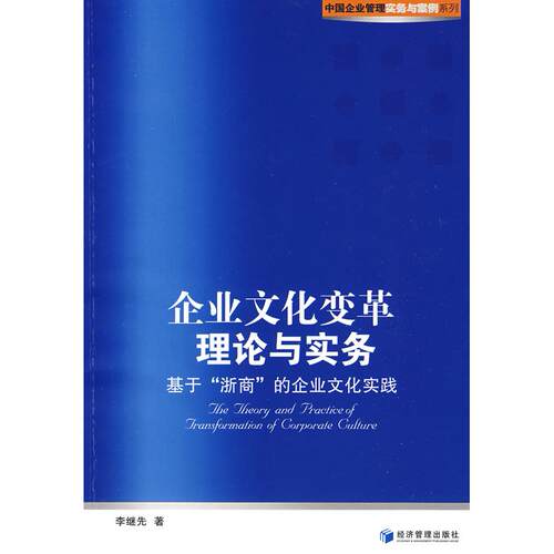 正版图书企业文化变革理论与实务李继先　著经济管理出版社书籍\/杂志\/报纸/管理/管理纸质书籍