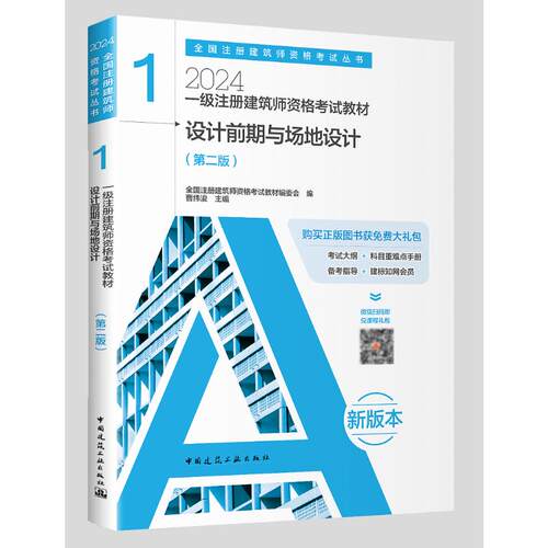 正版图书2024一级注册建筑师资格教材 1  设计前期与场地设计（第二版）全国注册建筑师资格教材编委会  编     曹纬浚  主编