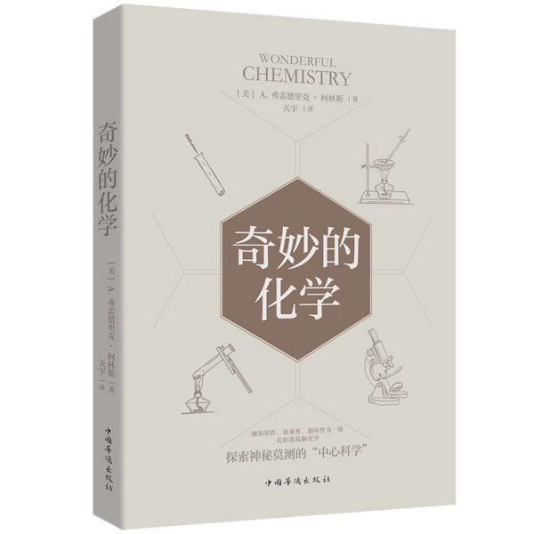 正版图书奇妙的化学(美)A.弗雷德里克·柯林斯|责编:高文喆|译者:天宇中国华侨传记/医学家纸质书籍