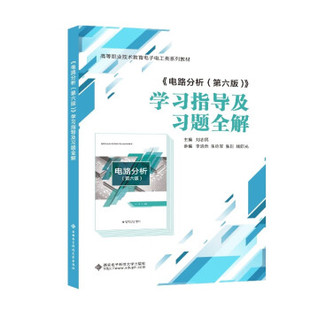 正版图书《电路分析（第六版）》指导及题全解刘志民西安电子科技大学出版社/教材/教辅//教材/大学教材纸质书籍