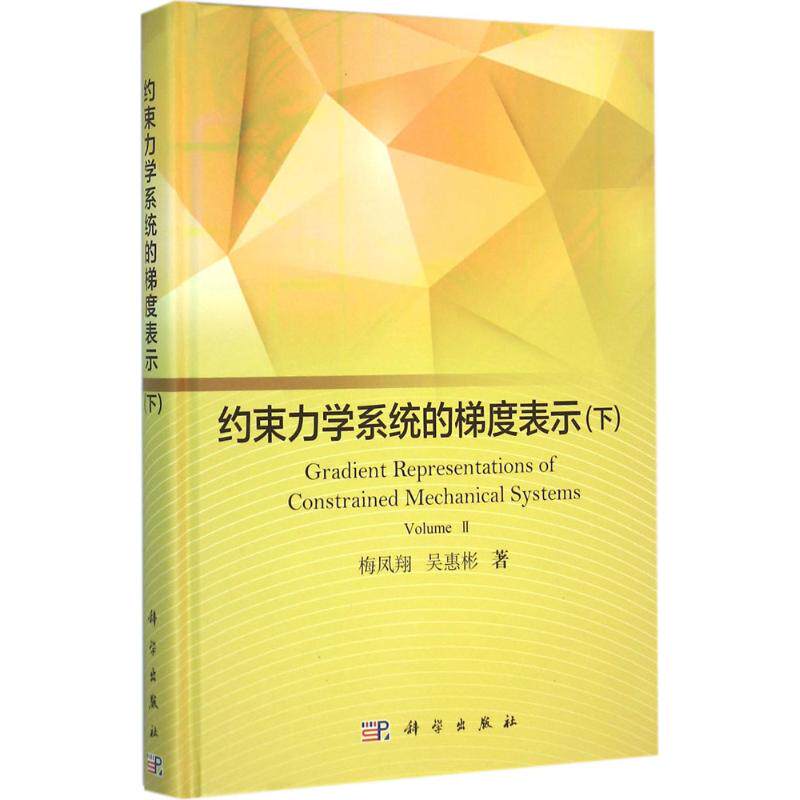 正版图书约束力学系统的梯度表示（下）梅凤翔，吴惠彬科学出版社书籍\/杂志\/报纸/科学/科学研究/科学发明研究/创造学纸质书籍