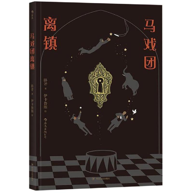 正版图书马戏团离镇卧斧四川人民出版社进口原版书(含港台)/文学小说类原版书纸质书籍