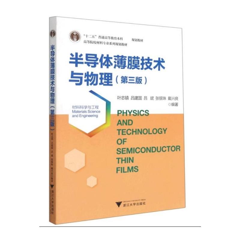 正版图书半导体薄膜技术与物理(第3版)叶志镇浙江大学出版社/教材/教辅//外语/管理类报考/GMAT纸质书籍