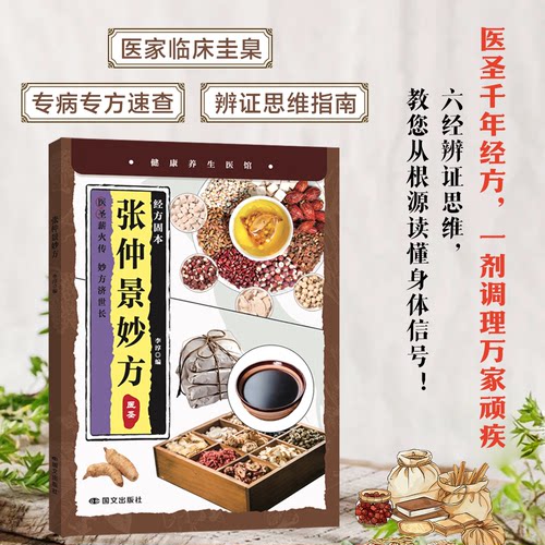 正版图书经方固本 张仲景妙方 医圣中医治百病常见病自愈疗法中医养生李淳国际文化出版公司书籍\/杂志\/报纸/医学卫生/中医