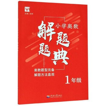 正版图书小学奥数解题题典徐丰 编河海大学出版社书籍\/杂志\/报纸//教材/教辅//小升初/中考/高考/小学升初中纸质书籍