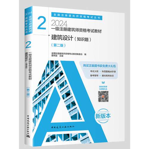 正版图书2024一级注册建筑师资格教材 2  建筑设计（知识题）(第二版）全国注册建筑师资格教材编委会 编 曹纬浚 主编
