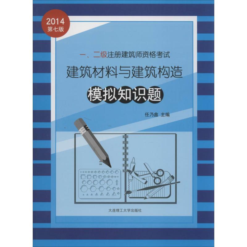 正版图书一..二级注册建筑师资格建筑材料与建筑构造模拟知识题任乃鑫 编 著作大连理工大学出版社