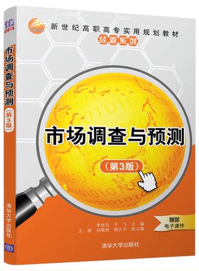 正版图书市场调查与预测（第3版）李世杰、于飞、王丽、孙晓然、韩大平清华大学出版社